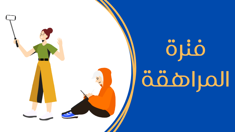 فترة المراهقة